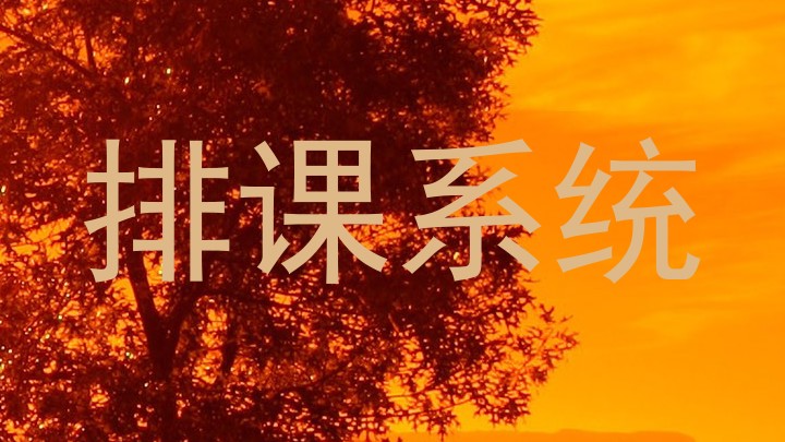 排课系统