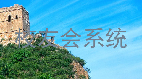 校友会系统