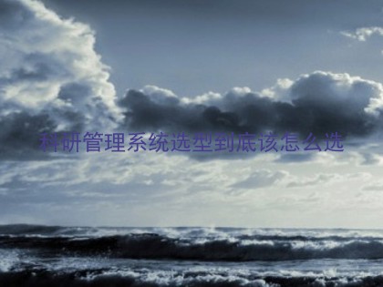 科研管理系统选型到底该怎么选