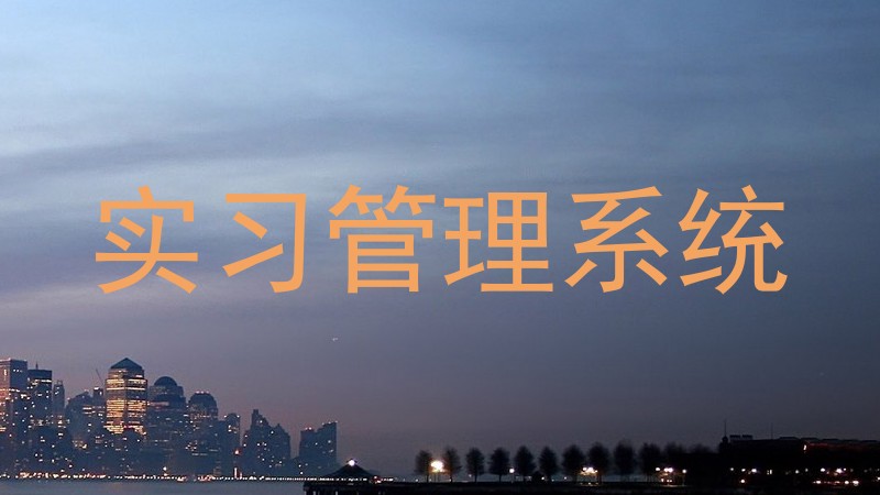 实习管理系统