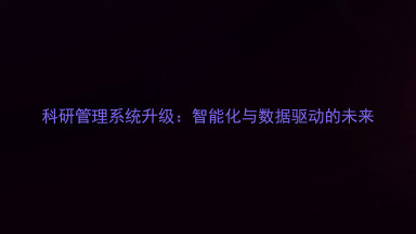 科研管理系统升级:智能化与数据驱动的未来