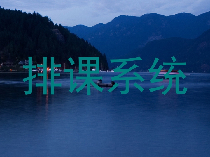 排课系统