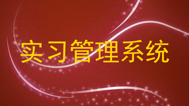 实习管理系统