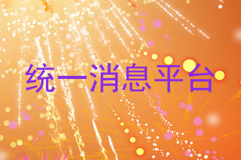 统一消息平台