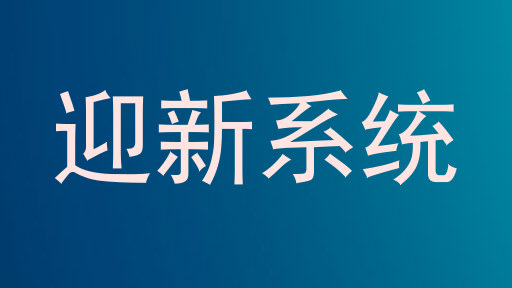 迎新系统