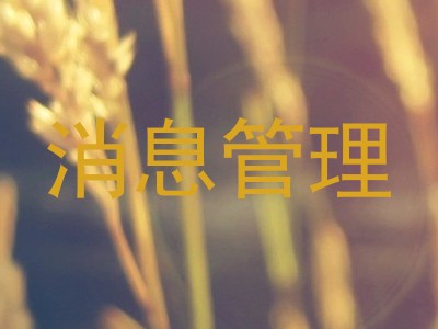 消息管理