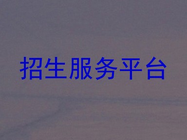 招生服务平台