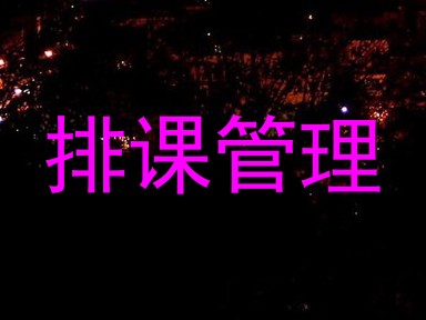 排课管理