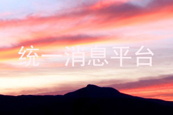 统一消息平台
