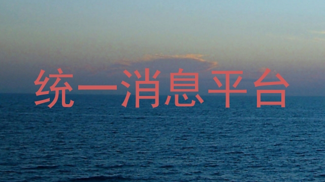 统一消息平台