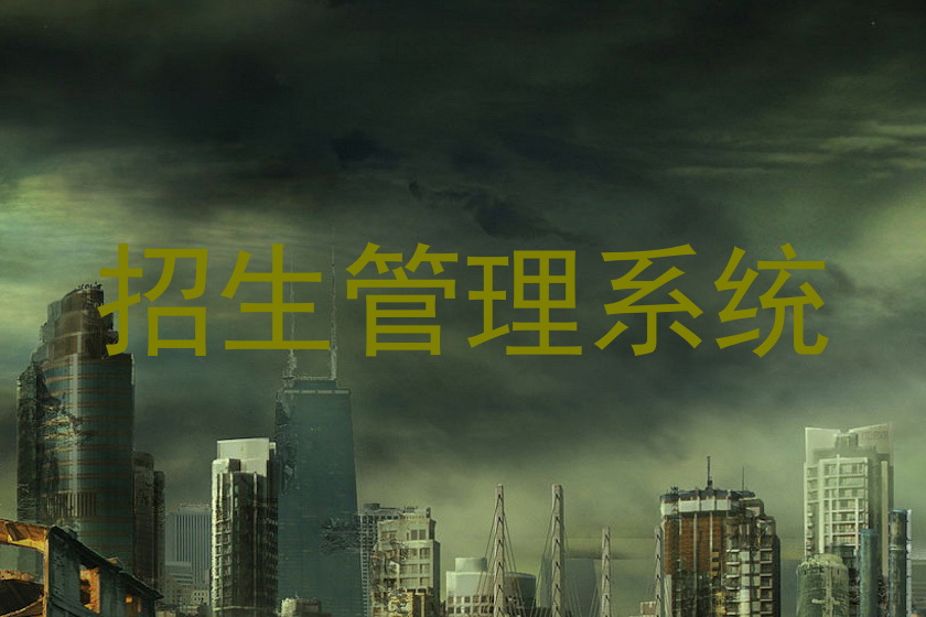 招生管理系统