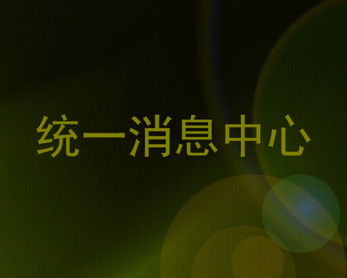 统一消息中心