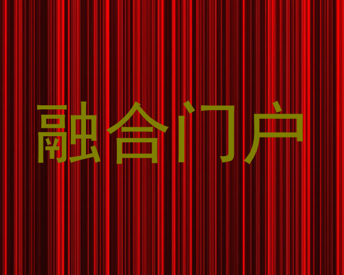 融合门户