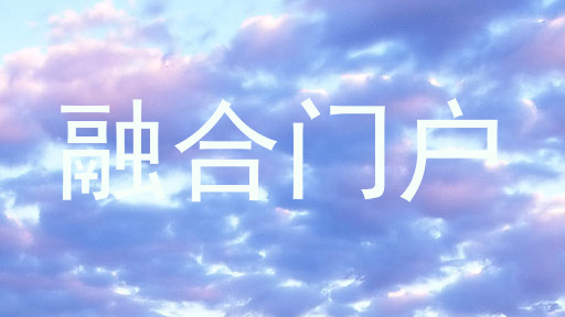融合门户
