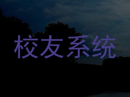 校友系统