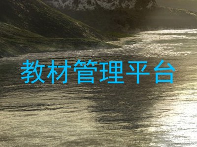 教材管理平台