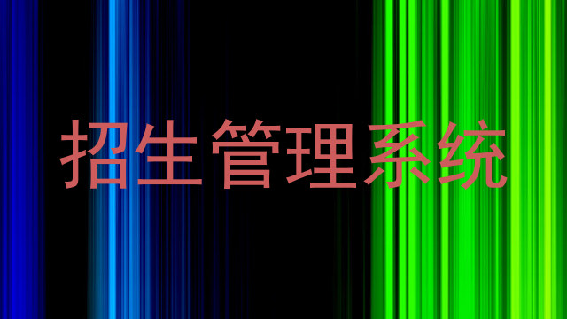 招生管理系统