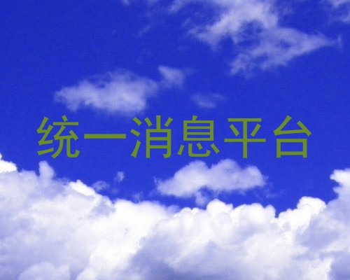 统一消息平台