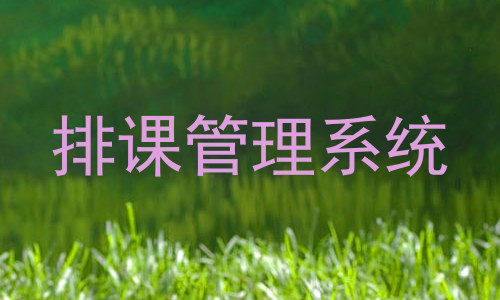 排课管理系统