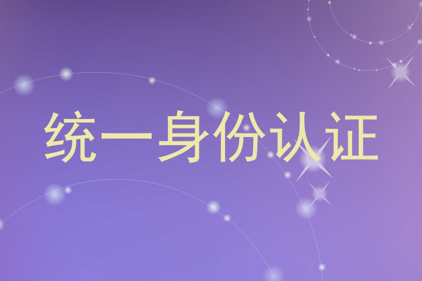 统一身份认证