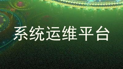 系统运维平台