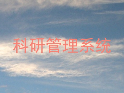 科研管理系统