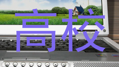 高校