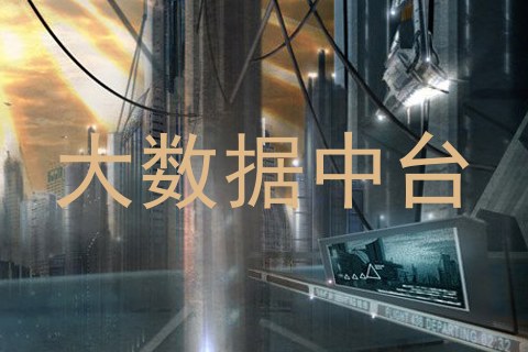 大数据中台