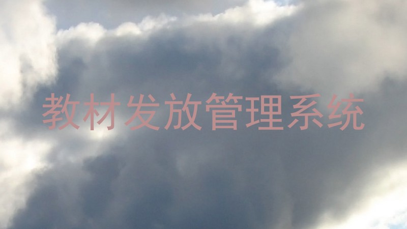 教材发放管理系统