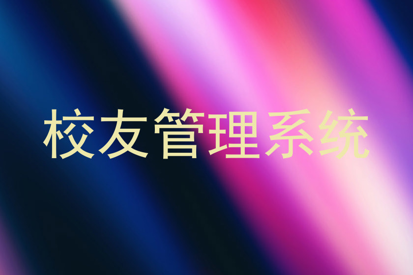 校友管理系统