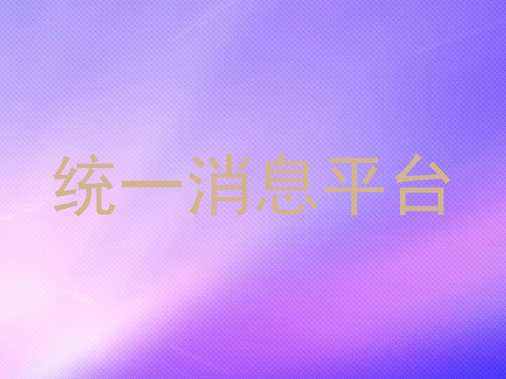 统一消息平台
