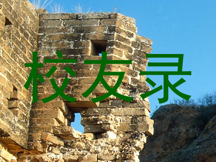 校友录