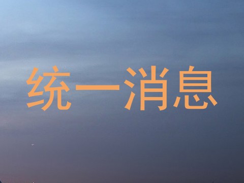 统一消息