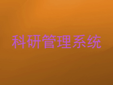 科研管理系统