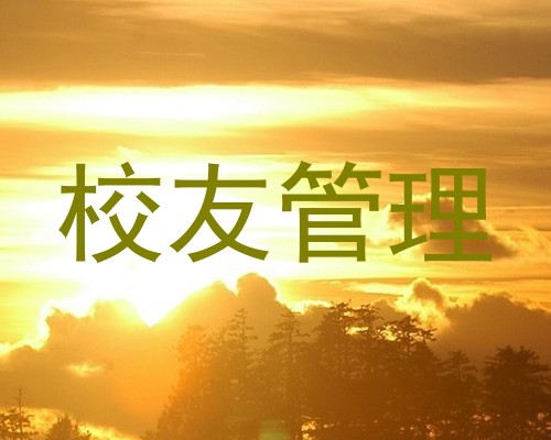 校友管理