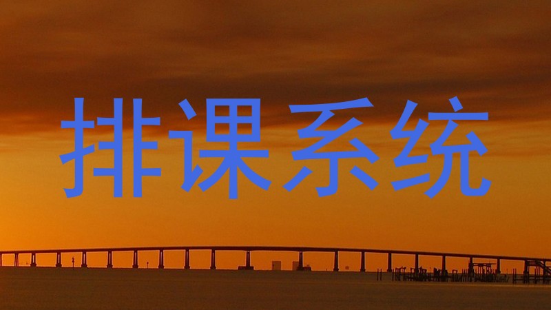 排课系统