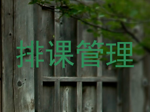 排课管理