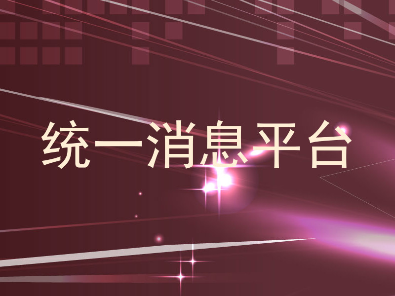 统一消息平台