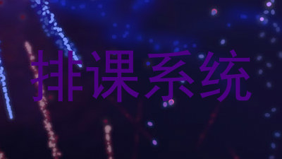 排课系统