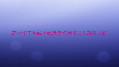 高校学工系统上线后反馈两极分化现象分析