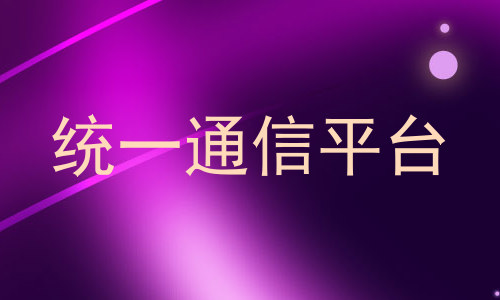 统一通信平台