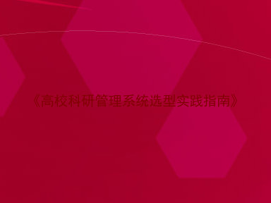《高校科研管理系统选型实践指南》
