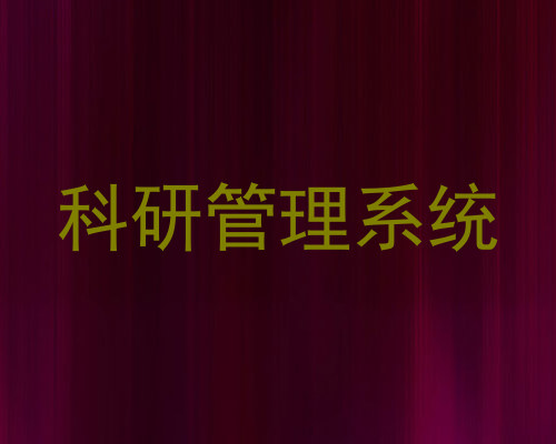 科研管理系统
