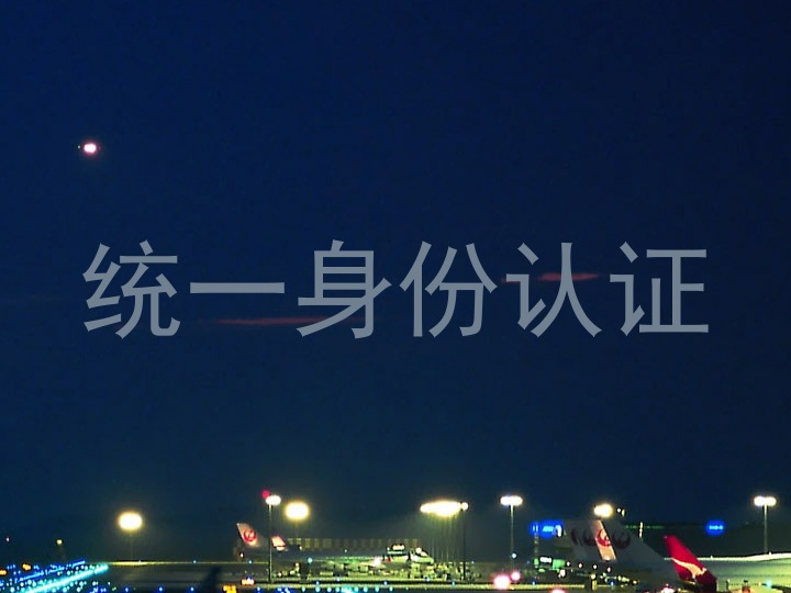 统一身份认证