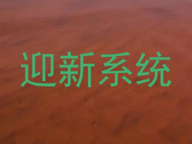 迎新系统