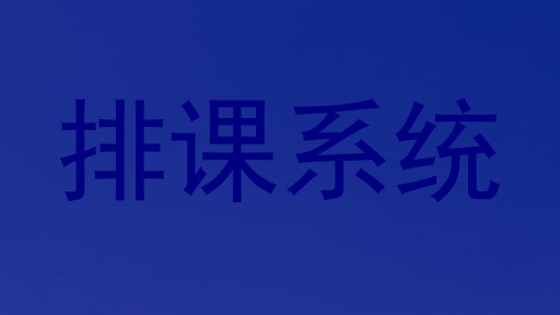 排课系统