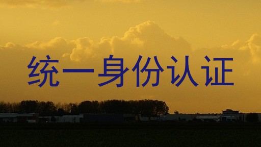 统一身份认证