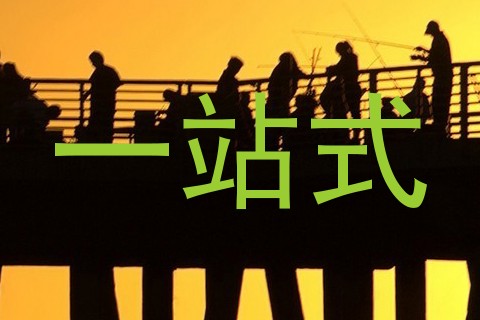 一站式