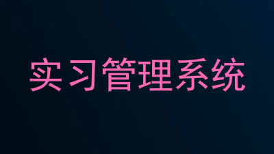 实习管理系统