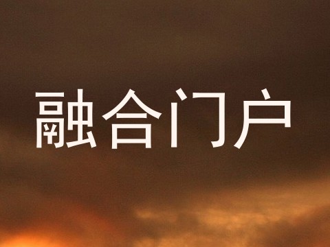 融合门户